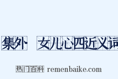 集外·女儿心四近义词是什么意思的图片
